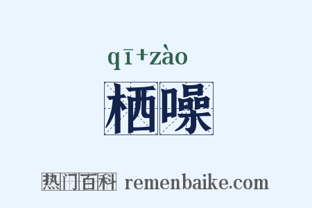栖噪是什么意思的图片